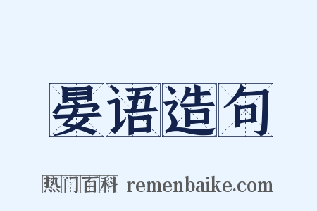 晏语造句是什么意思的图片